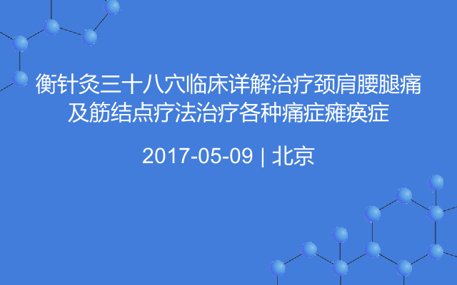 衡针灸三十八穴临床详解治疗颈肩腰腿痛及筋结点疗法治疗各种痛症瘫痪症