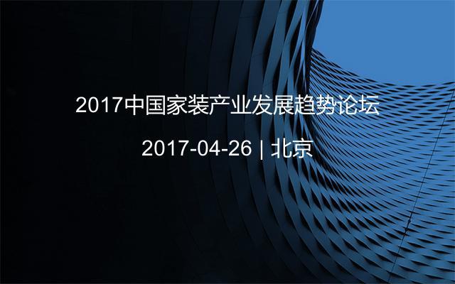 2017中国家装产业发展趋势论坛