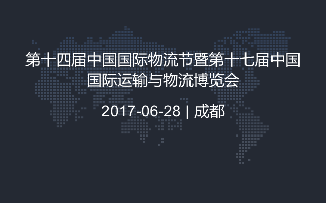 第十四届中国国际物流节暨第十七届中国国际运输与物流博览会