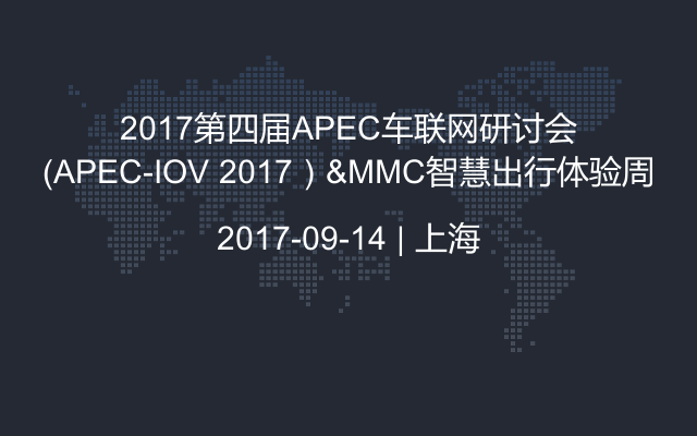 2017第四届APEC车联网研讨会（APEC-IOV 2017）&MMC智慧出行体验周
