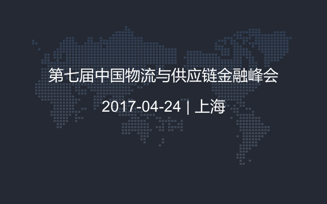 第七届中国物流与供应链金融峰会