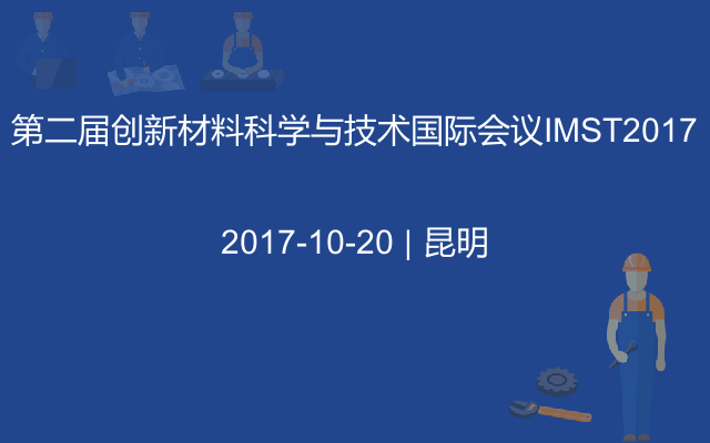 第二届创新材料科学与技术国际会议IMST2017