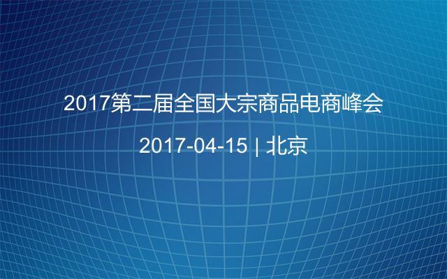 2017第二届全国大宗商品电商峰会