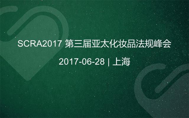 SCRA2017 第三届亚太化妆品法规峰会