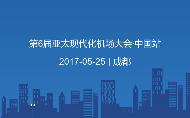 第6届亚太现代化机场大会·中国站