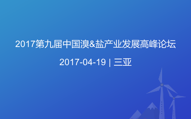 2017第九届中国溴&盐产业发展高峰论坛