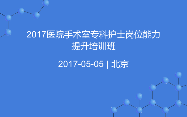 2017医院手术室专科护士岗位能力提升培训班