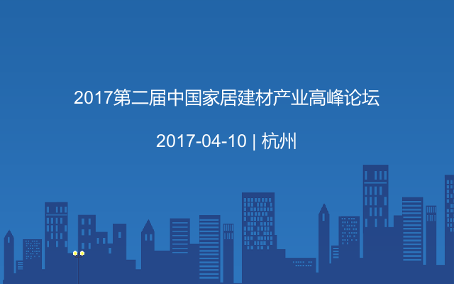 2017第二届中国家居建材产业高峰论坛