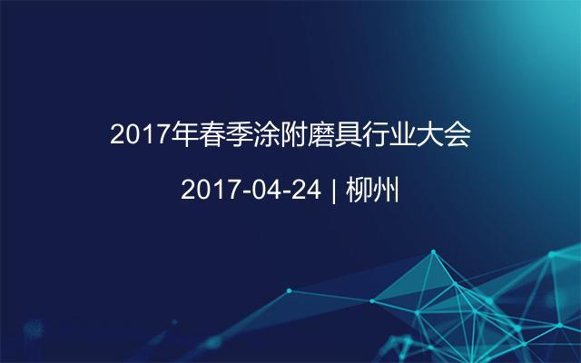 2017年春季涂附磨具行业大会