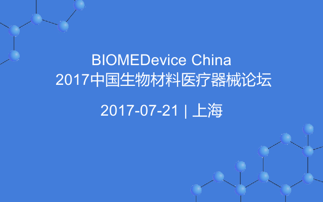 BIOMEDevice China 2017中国生物材料医疗器械论坛