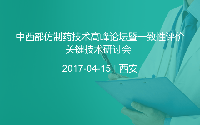 中西部仿制药技术高峰论坛暨一致性评价关键技术研讨会 