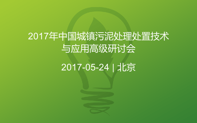 2017年中国城镇污泥处理处置技术与应用高级研讨会