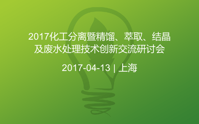 2017化工分离暨精馏、萃取、结晶及废水处理技术创新交流研讨会