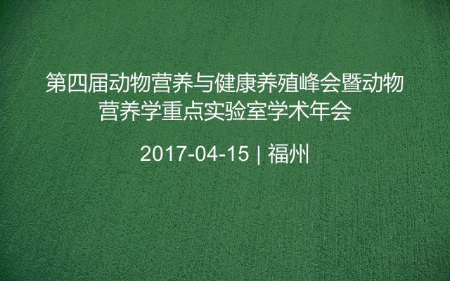 第四届动物营养与健康养殖峰会暨动物营养学重点实验室学术年会