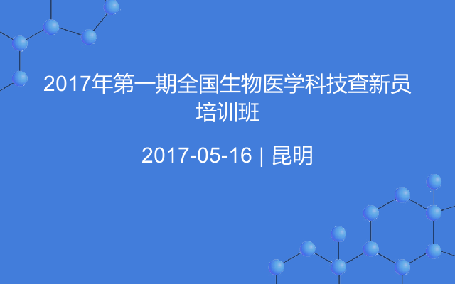 2017年第一期全国生物医学科技查新员培训班