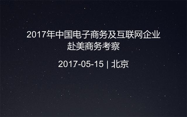 2017年中国电子商务及互联网企业赴美商务考察