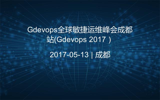 Gdevops全球敏捷运维峰会成都站（Gdevops 2017）
