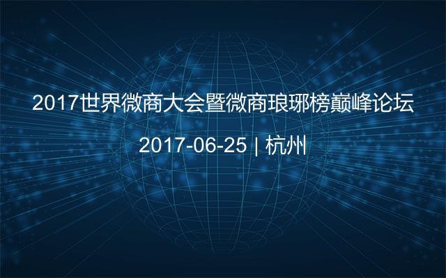 2017世界微商大会暨微商琅琊榜巅峰论坛