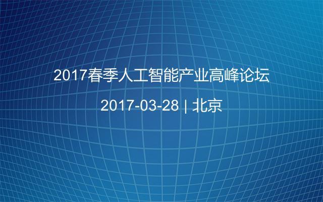 2017春季人工智能產(chǎn)業(yè)高峰論壇