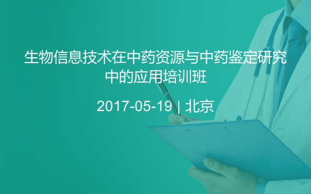 生物信息技术在中药资源与中药鉴定研究中的应用培训班