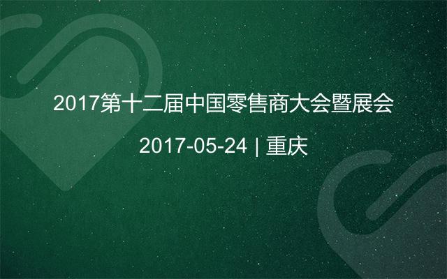 2017第十二届中国零售商大会暨展会