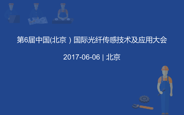 第6届中国（北京）国际光纤传感技术及应用大会