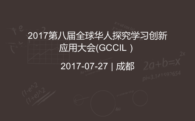 2017第八届全球华人探究学习创新应用大会（GCCIL）