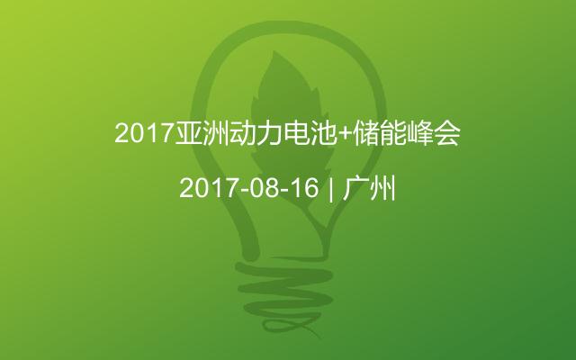 2017亚洲动力电池+储能峰会