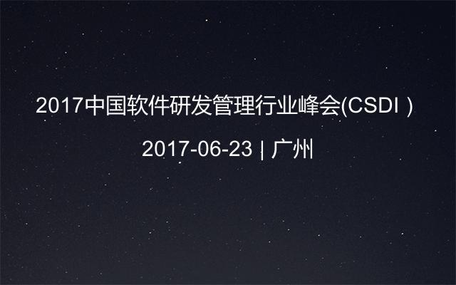 2017中国软件研发管理行业峰会（CSDI）