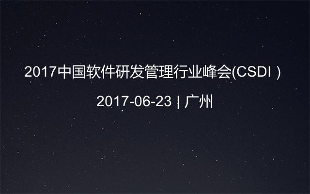 2017中国软件研发管理行业峰会(CSDI)