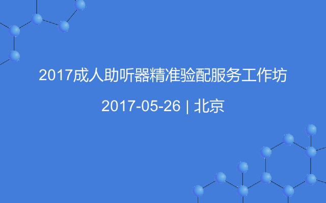 2017成人助听器精准验配服务工作坊