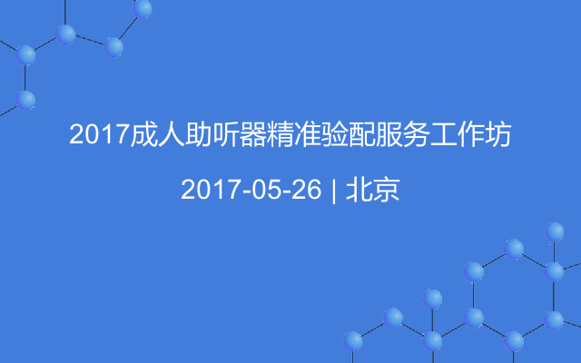 2017成人助听器精准验配服务工作坊