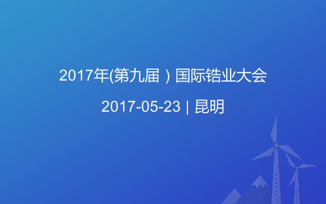 2017年（第九届）国际锆业大会