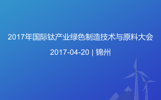 2017年国际钛产业绿色制造技术与原料大会