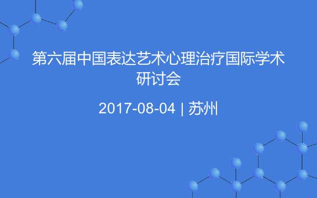 第六届中国表达艺术心理治疗国际学术研讨会 门票优惠 活动家官网报名