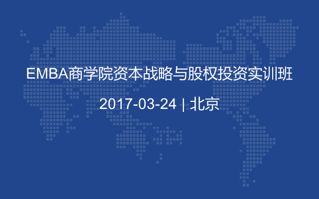 EMBA商学院资本战略与股权投资实训班