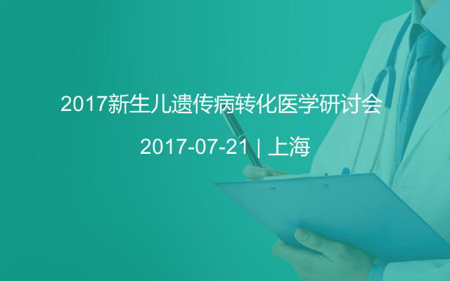 2017新生儿遗传病转化医学研讨会 