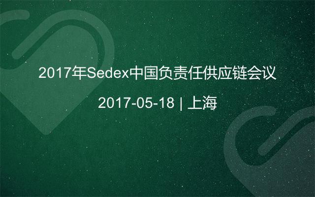 2017年Sedex中国负责任供应链会议