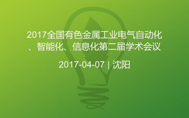 2017全国有色金属工业电气自动化、智能化、信息化第二届学术会议