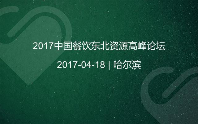2017中国餐饮东北资源高峰论坛