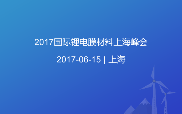 2017国际锂电膜材料上海峰会