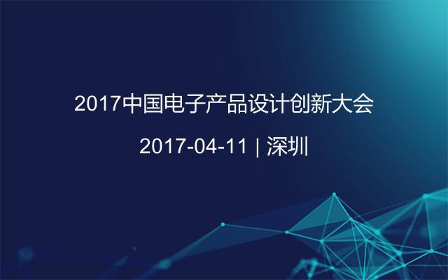 2017中国电子产品设计创新大会
