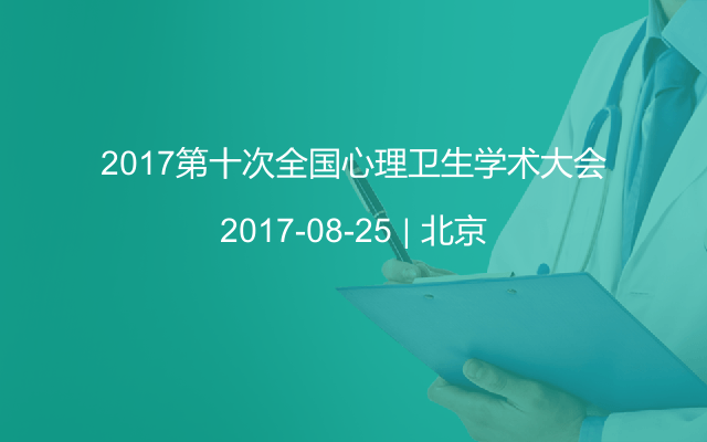 2017第十次全国心理卫生学术大会