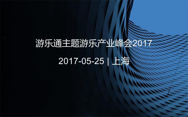 游乐通主题游乐产业峰会2017