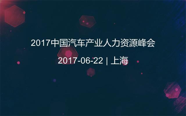 2017中國汽車產(chǎn)業(yè)人力資源峰會