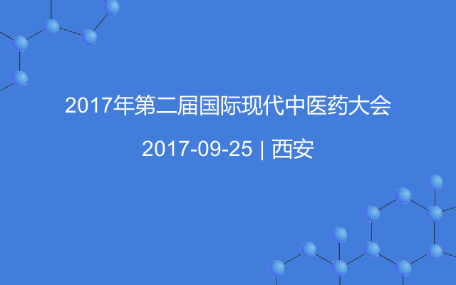 2017年第二屆國(guó)際現(xiàn)代中醫(yī)藥大會(huì)