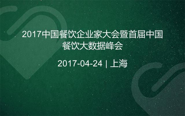 2017中国餐饮企业家大会暨首届中国餐饮大数据峰会