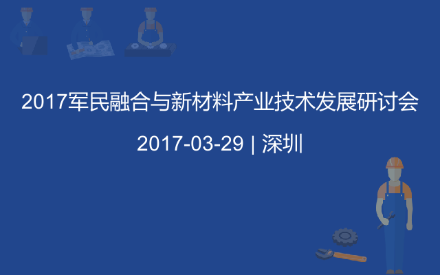 2017军民融合与新材料产业技术发展研讨会