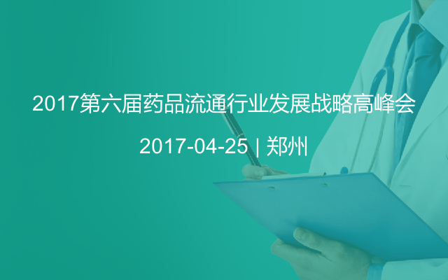 2017第六届药品流通行业发展战略高峰会