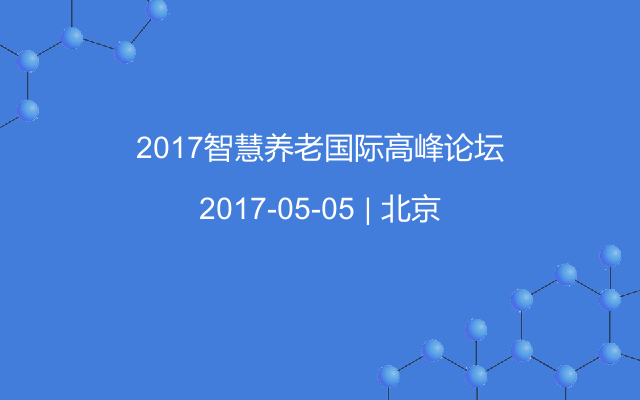 2017智慧养老国际高峰论坛